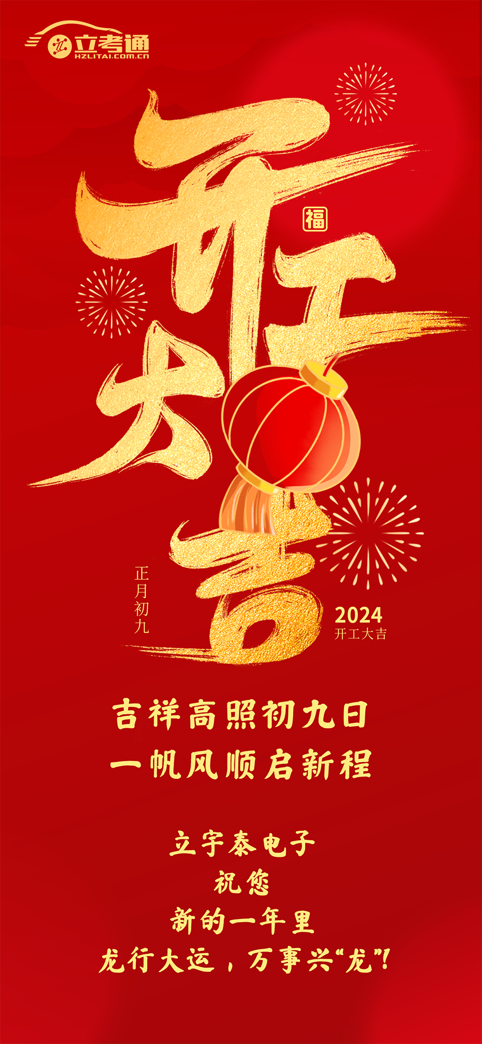 2024龙年开工大吉海报V1.png